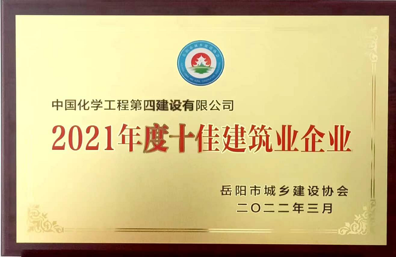 公司獲評2021年度岳陽市十佳建筑業(yè)企業(yè)系列榮譽(yù)