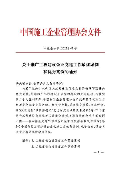 公司2項黨建工作案例獲評“工程建設(shè)企業(yè)黨建工作優(yōu)秀案例”