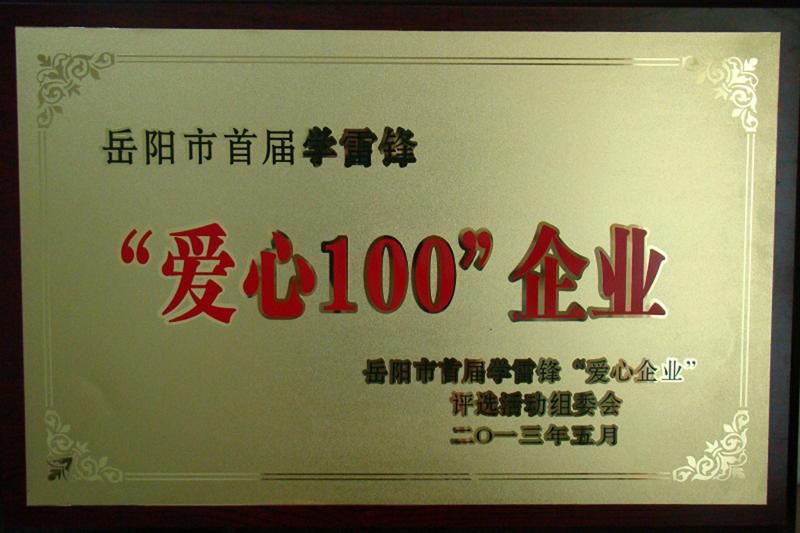 公司被評為岳陽市首屆學雷鋒“愛心100”企業(yè)