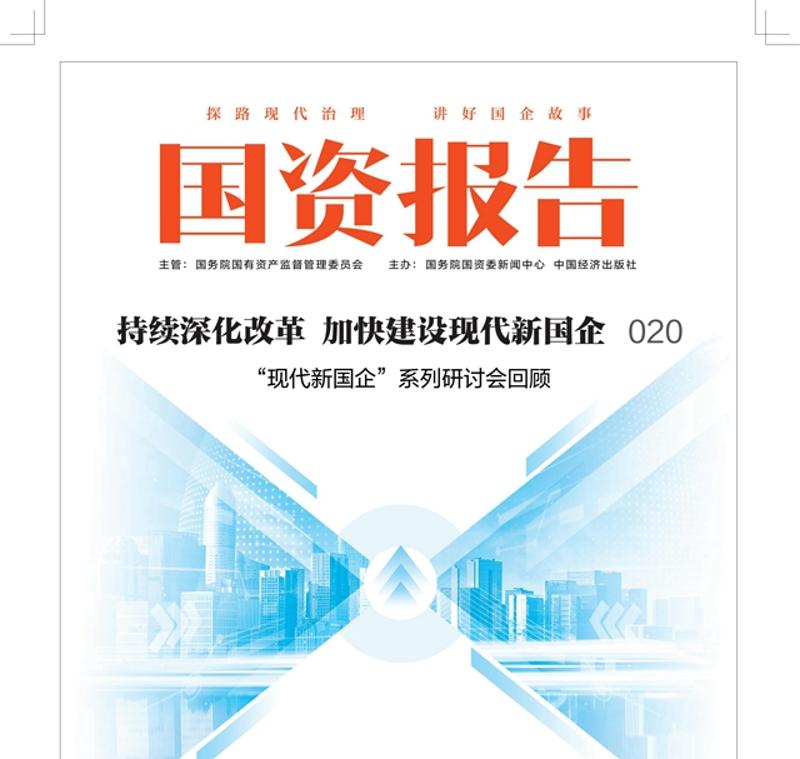 《國(guó)資報(bào)告》刊發(fā)中國(guó)化學(xué)署名文章：以新質(zhì)生產(chǎn)力賦能企業(yè)高質(zhì)量發(fā)展